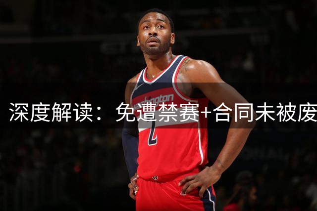 深度解读：免遭禁赛+合同未被废除！为什么莱昂纳德没受到更重处罚？